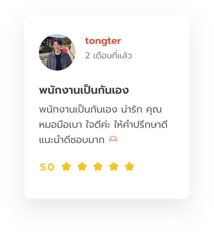 รีวิวจาก tongter: พนักงานเป็นกันเอง น่ารัก คุณหมอมือเบา ใจดีค่ะ ให้คำปรึกษาดี แนะนำดีชอบมาก