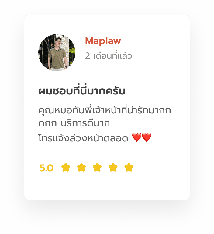รีวิวจาก Maplaw: คุณหมอกับพี่เจ้าหน้าที่น่ารักมากกกก บริการดีมาก โทรแจ้งล่วงหน้าตลอด