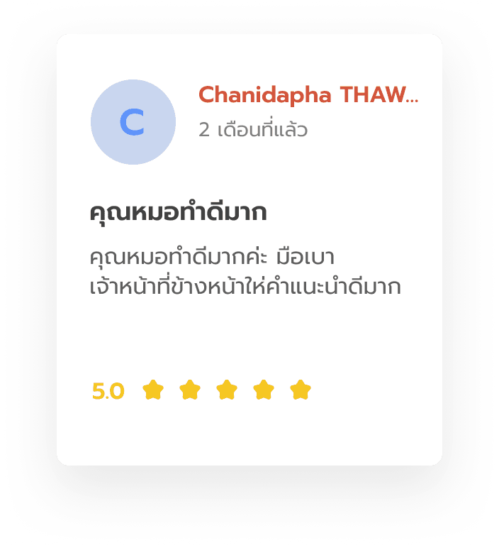 รีวิวจาก Chanidapha THAW: คุณหมอทำดีมากค่ะ มือเบา เจ้าหน้าที่ข้างหน้าให้คำแนะนำดีมาก