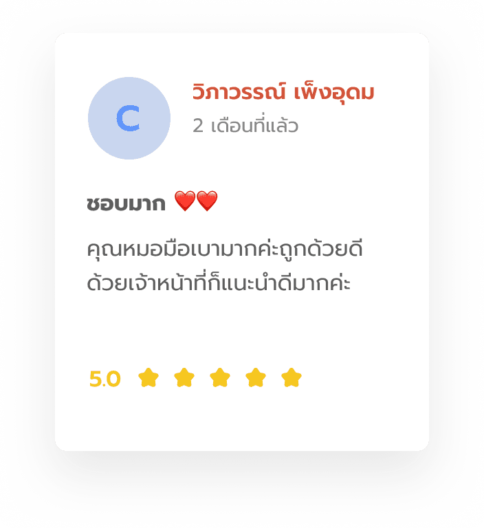รีวิวจาก วิภาวรรณ เพ็งอุดม: คุณหมอมือเบามากค่ะ ถูกด้วย ดีด้วย เจ้าหน้าที่ก็แนะนำดีมากค่ะ